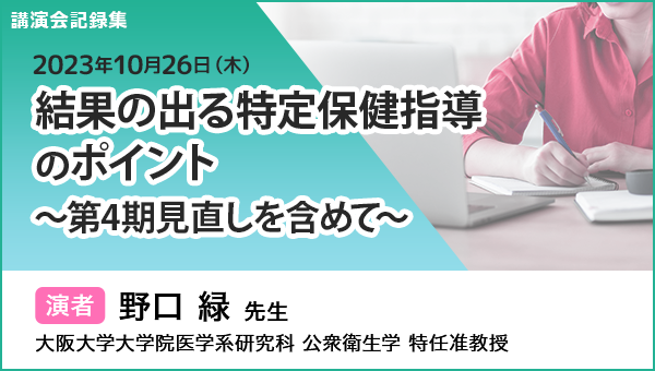 講演会記録集 結果の出る特定保健指導のポイント ～第4期見直しを含めて～